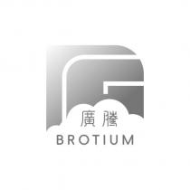 廣騰 BROTIUM 及圖