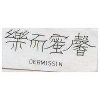 樂而蜜馨 DERMISSIN