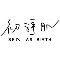 初淨肌 SKiN AS BiRTH 及設計圖