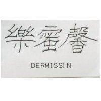 樂蜜馨 DERNISSIN