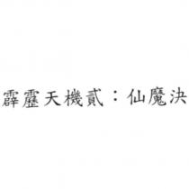 霹靂天機貳:仙魔決