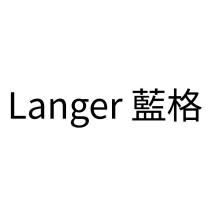 Langer 藍格