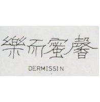 樂而蜜馨 DERNISSIN