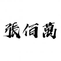 張佰萬