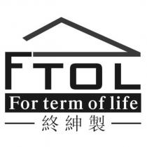 終紳製 FTOL 及圖 For term of life