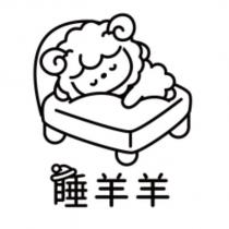 睡羊羊及圖