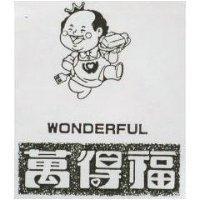 萬得福 WONDERFUL 及圖