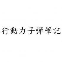 行動力子彈筆記