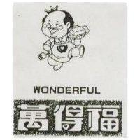 萬得福 WONDERFUL 及圖 
