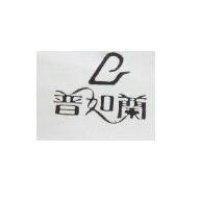 普如蘭及圖