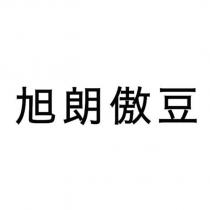 旭朗傲豆