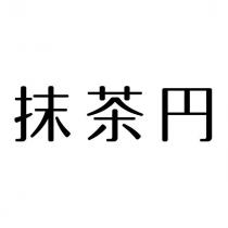 抹茶円