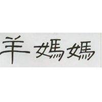 羊媽媽