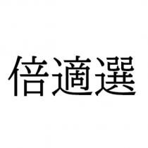 倍適選