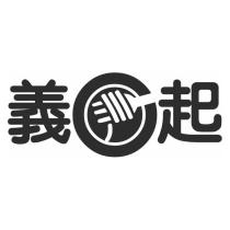義起及設計圖