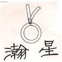 瀚星及圖