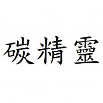 碳精靈