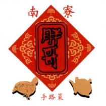 南寮 胖哥 手路菜及圖