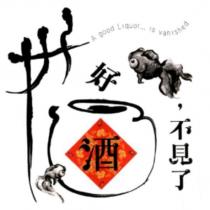 好酒,不見了 A good Liquor... is vanished 及圖