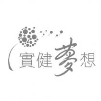實健夢想及圖