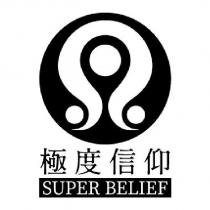 極度信仰 SUPER BELIEF 及圖