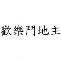 歡樂鬥地主