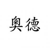 奧德