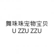 舞珠珠寵物寶貝 U ZZU ZZU