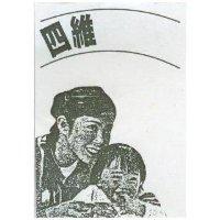 四維及圖 (墨色)