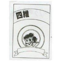 四維及圖 (墨色)