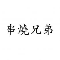 串燒兄弟