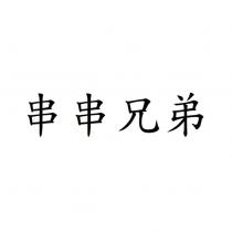 串串兄弟
