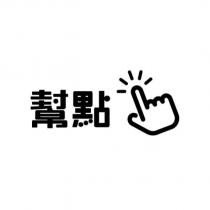 幫點及圖