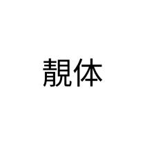 靚体