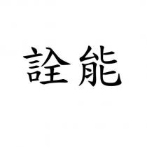 詮能