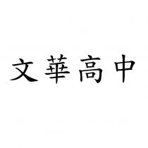 文華高中