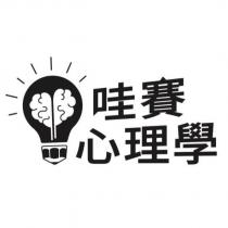 哇賽心理學及圖