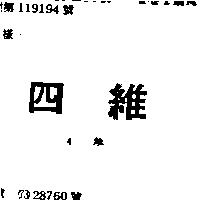 四維 4 維