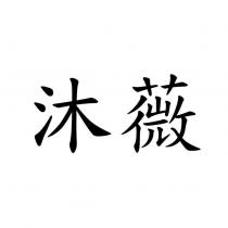 沐薇