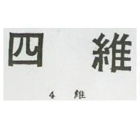 四維 4 維 