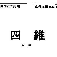 四維 4 維