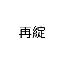 再綻