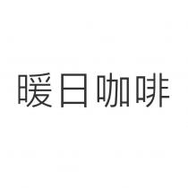 暖日咖啡