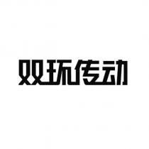 雙環傳動