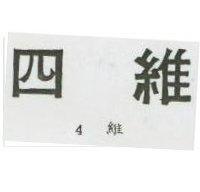 四維 4 維