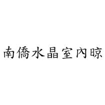 南僑水晶室內晾