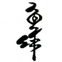 魚作設計字