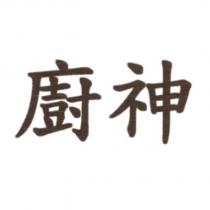 廚神