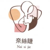 奈絲睫 Nai si jie 及圖