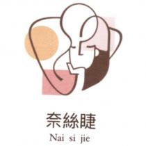 奈絲睫 Nai si jie 及圖